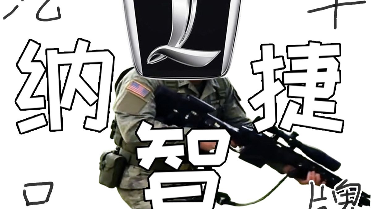 谁比美军偷油快？【汽车品牌—纳智捷】
