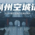 【触动人心】2020年肺炎疫情下的城市实拍——湖北荆州
