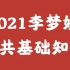 2021李梦娇公共基础知识公基   最新（完整版）