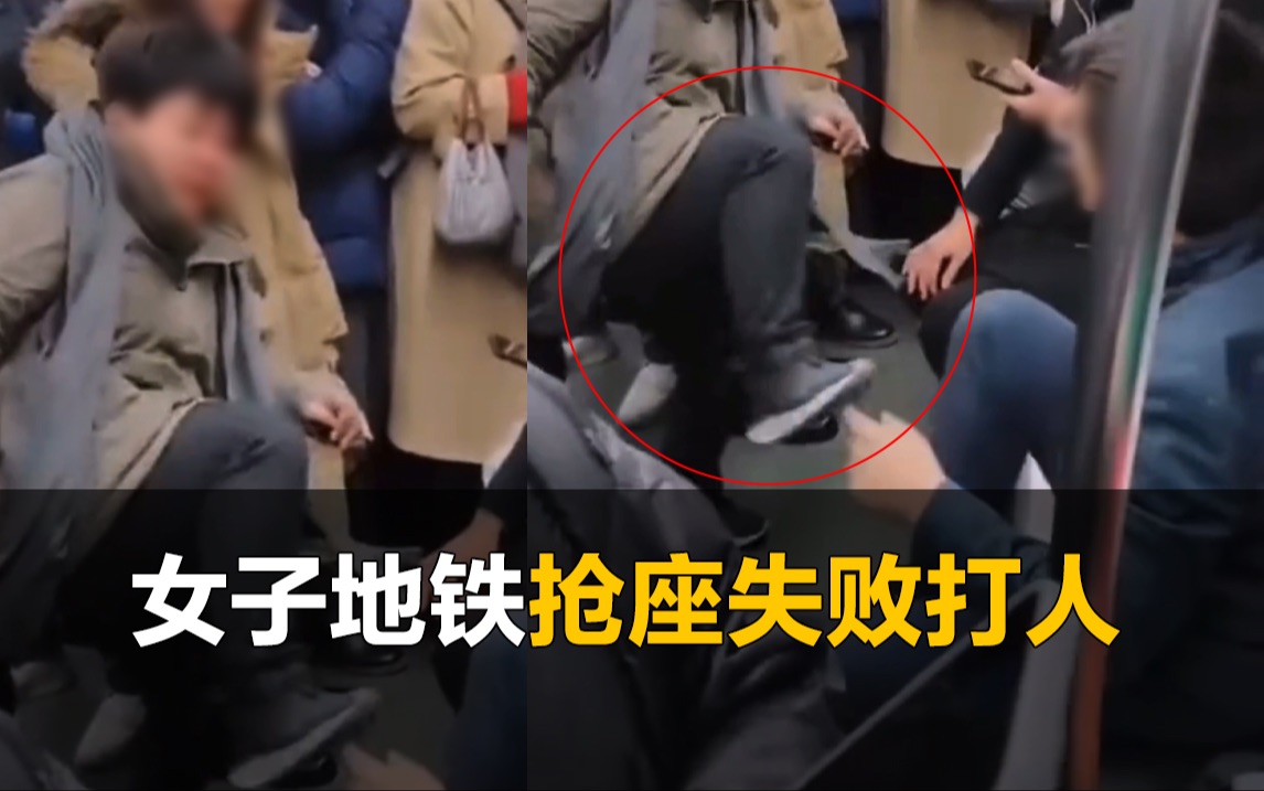 女子地铁抢座失败打人，其他乘客劝阻反被怼