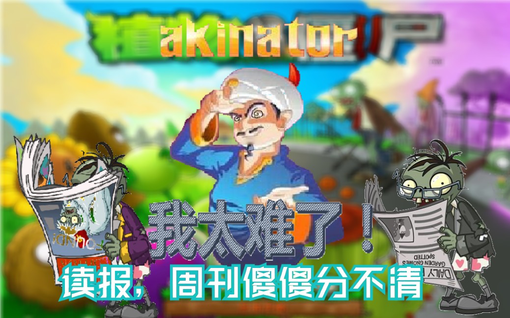 网络天才能否区分周刊僵尸大爷和读报僵尸二爷呢