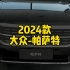 15万左右车型推荐：2024款大众帕萨特落地价参考及车型配置介绍