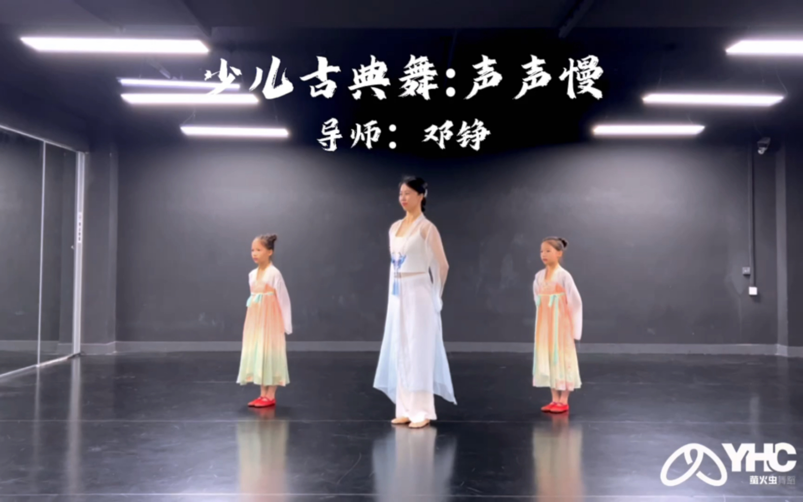 #少儿中国舞#少儿古典舞#舞蹈从前声声慢而今生生漫 🎵：《声声慢》