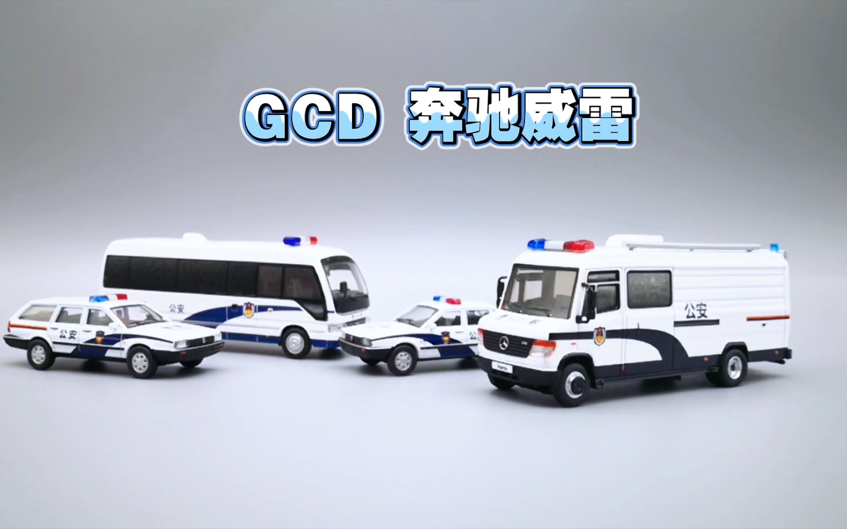 1:64 小鲍收藏 奔驰威雷 中国警车 gcd出品(第94期)