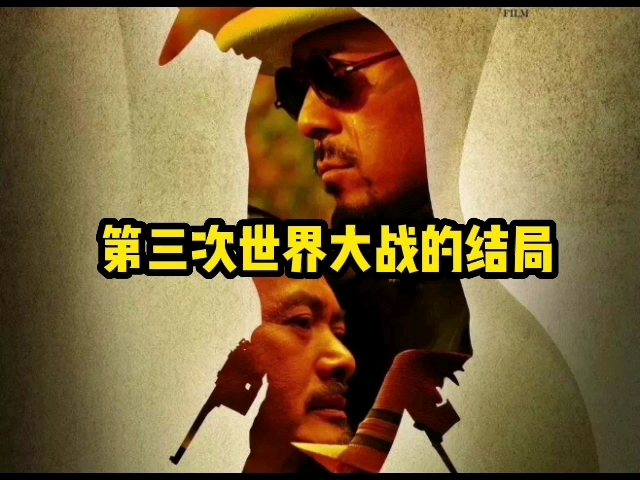 第三次世界大战的结局