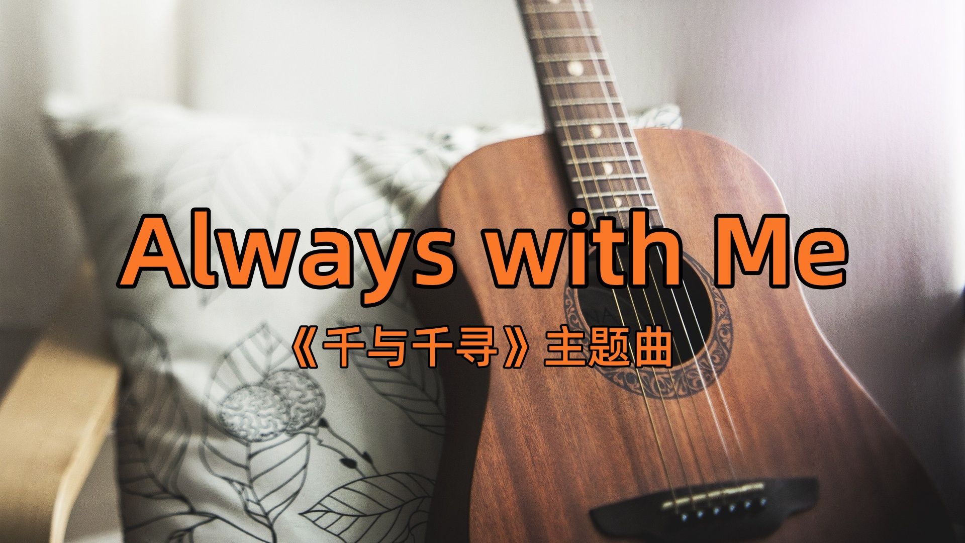 always with me 动画《千与千寻》片尾曲