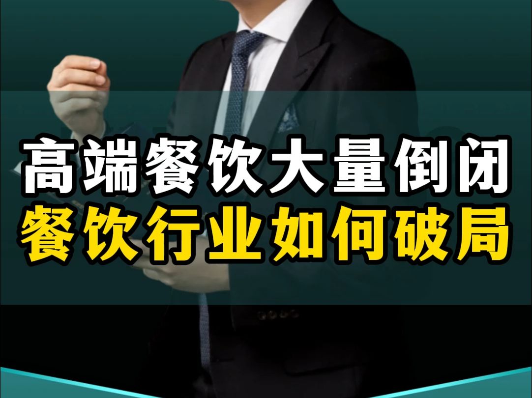 高端餐饮迎来大量倒闭潮,未来餐饮行业该如何破局?哔哩哔哩bilibili