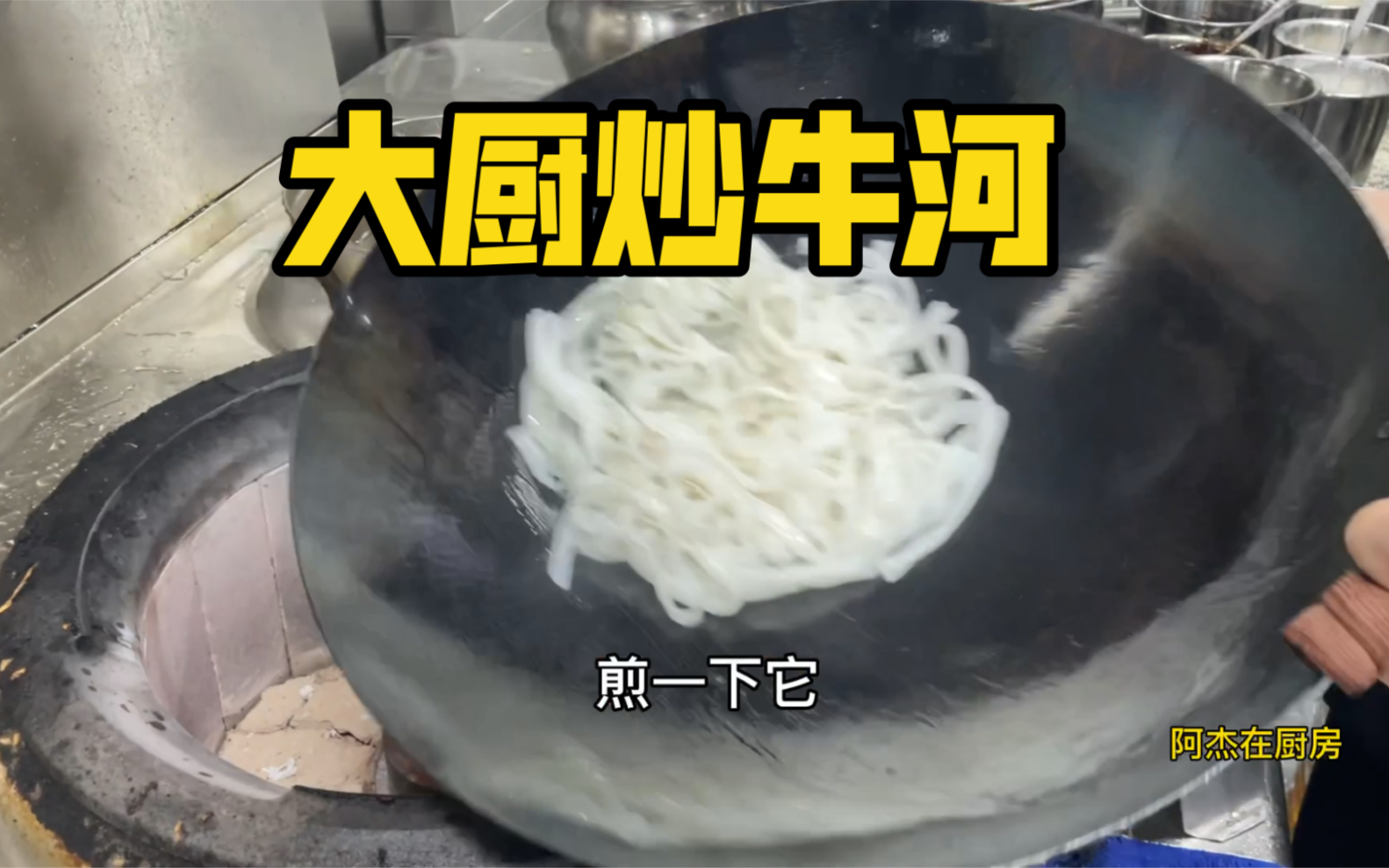 老板花15万请回来的广东大厨，看他炒个牛河就是很享受