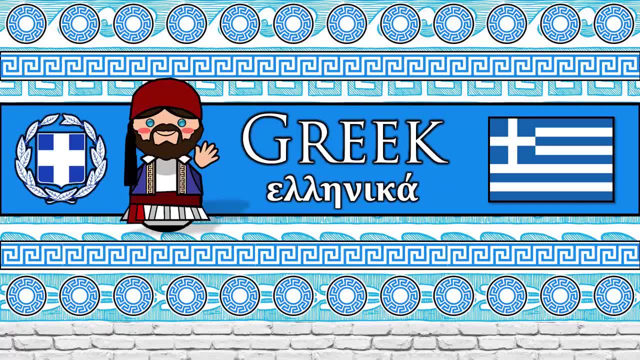 希腊语听起来是怎么样的