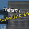 性能暴涨  全网最全Lossless Scaling3.0 小黄鸭教程