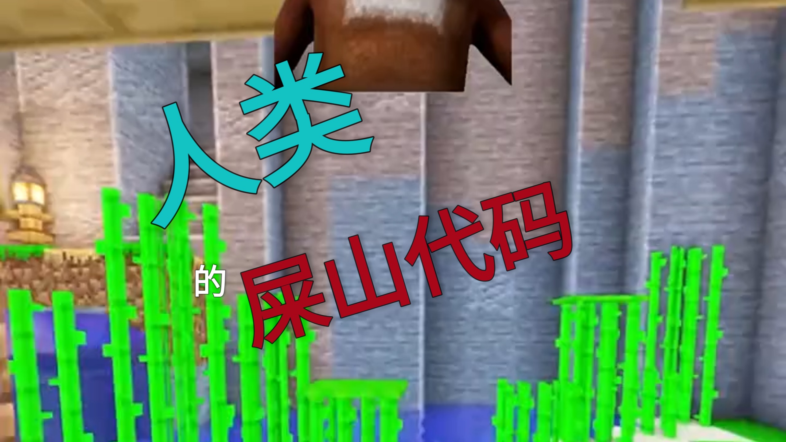 地球生存模拟器，亲儿子清也是屎山代码