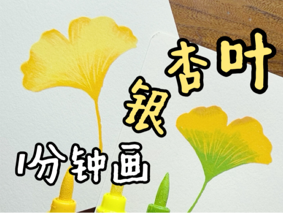如何用3支笔画渐变银杏叶？这也太简单了！