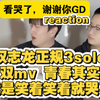 【信号反应】权志龙GD正规三solo新歌，双mv！reaction。笑看GD的完美，令我哭泣的权志龙。7年你走到了山顶。别难过我们一直在