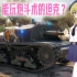【坦克世界】少 女 与 战 车 ！