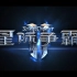 【素材】星际争霸2 自由之翼 全CG、过场动画、触发动画、UNN报道收集