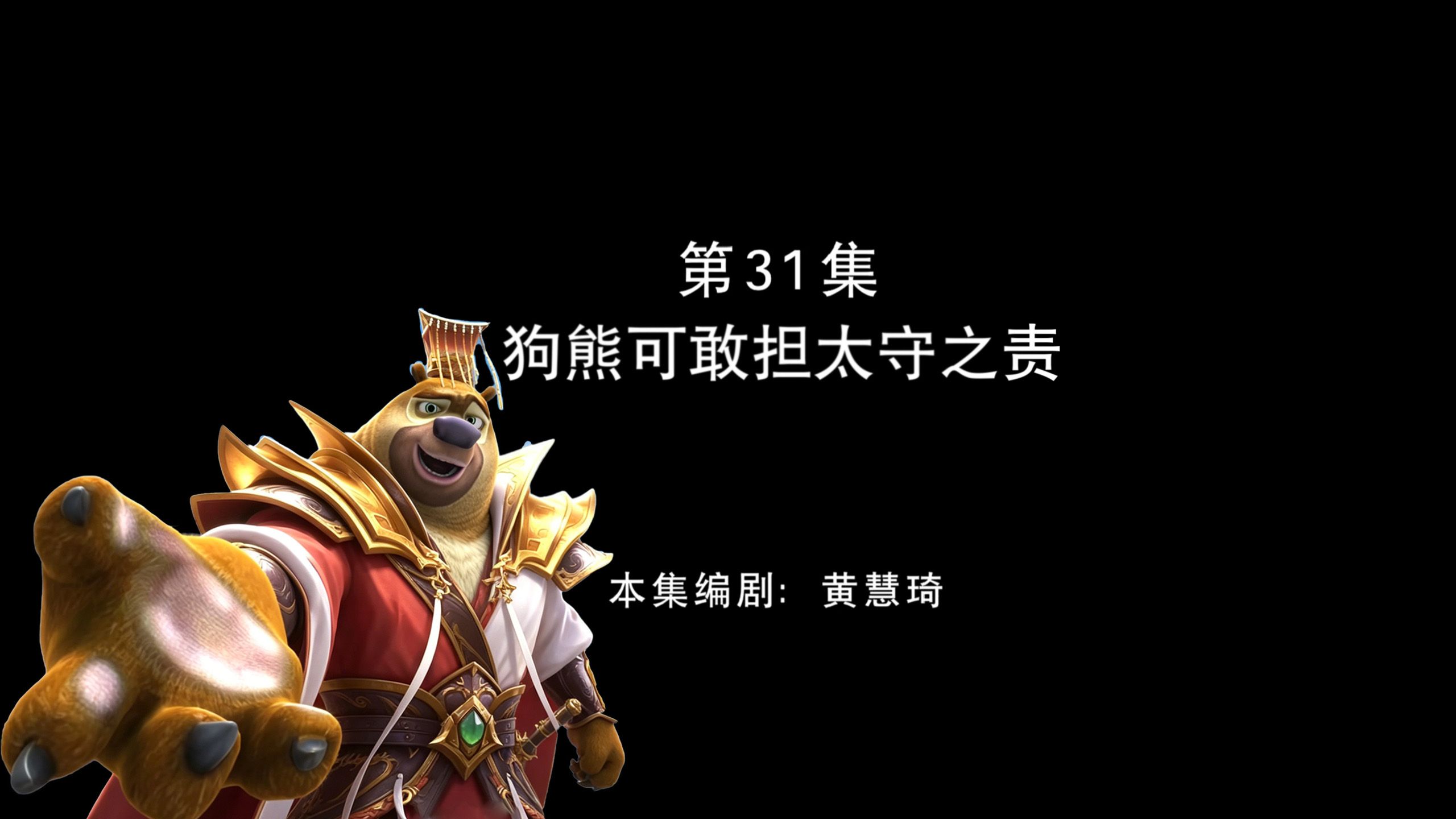 狗 熊 可 敢 担 太 守 之 责