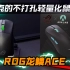 仅54克的不打孔轻量化鼠标，ROG龙鳞ACE，专为FPS游戏而生！