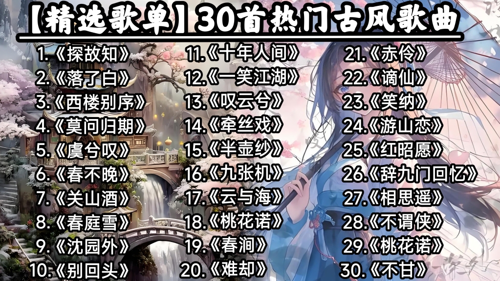 抖音古风｜2026热门古风歌曲大全《探故知》《落了白》《西楼别序》《莫问归期》《虞兮叹》《春不晚》《关山酒》《春庭雪》《叹云兮》《牵丝戏》《赤伶》《游山恋》