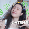 干货！上外同传学姐无痛学习四门外语技巧