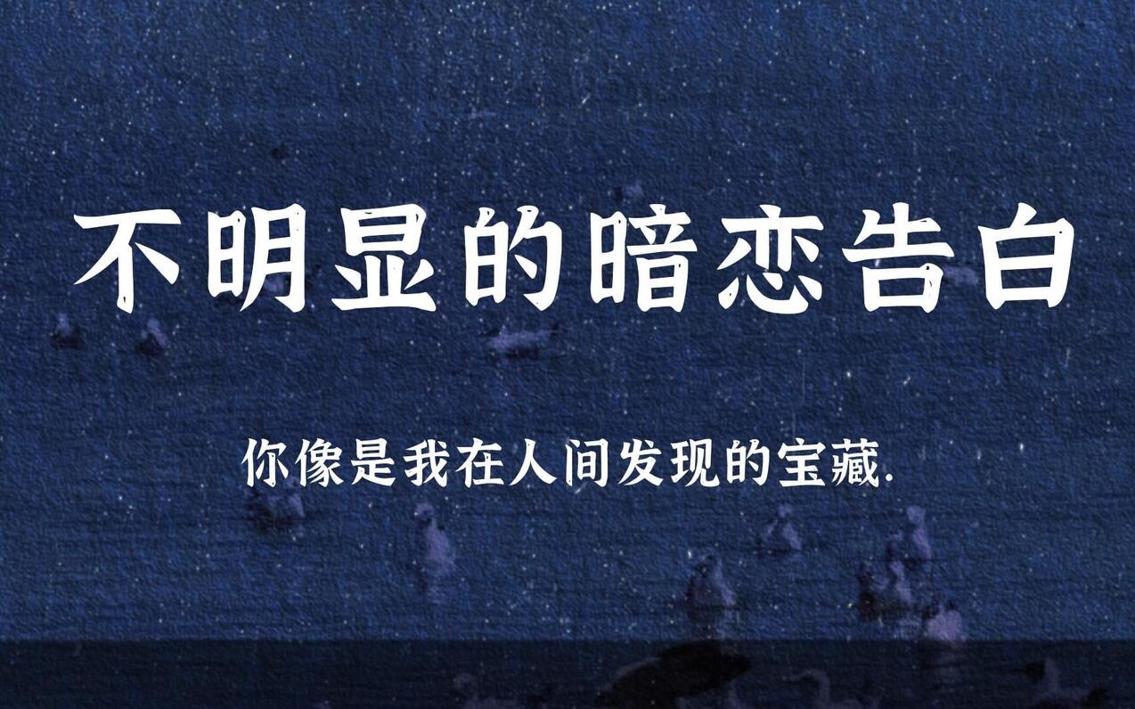 你像是我在人间发现的宝藏|不明显的暗恋告白