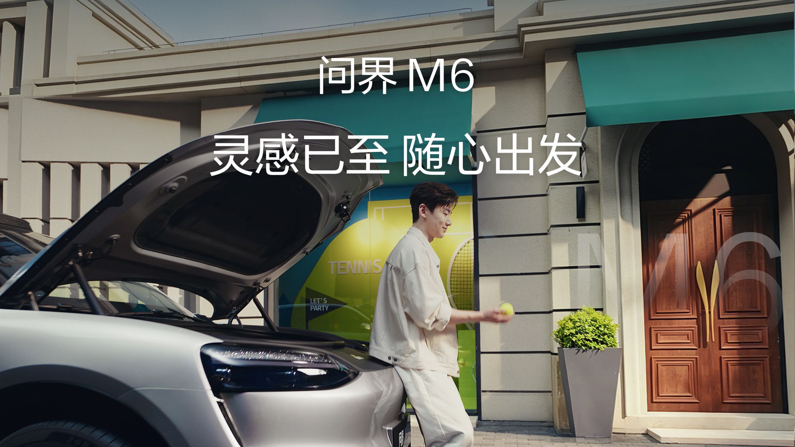 问界M6 灵感已至 随心出发