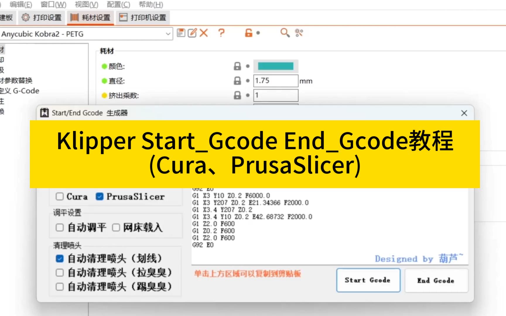 Klipper Start_Gcode End_Gcode教程(Cura、PrusaSlicer)