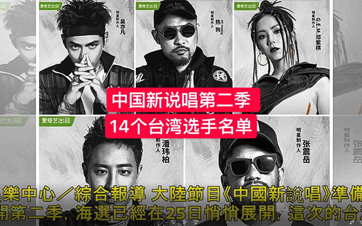 中国新说唱第二季14个台湾rapper选手名单曝光