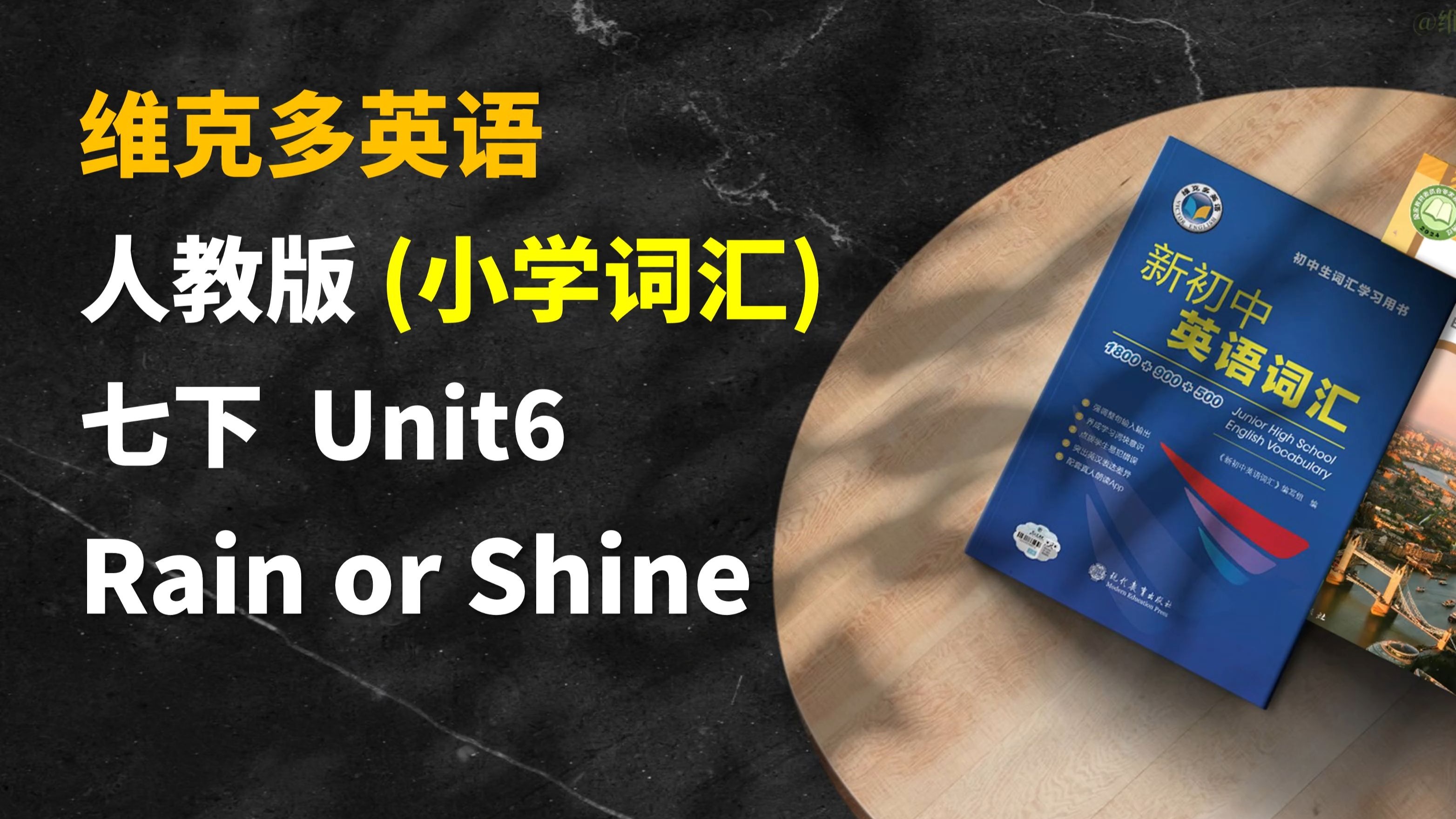 早读神器！新教材！25春季新人教版英语七年级下 Unit6 小学词汇