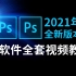 PS软件全套视频教程（2021年全新版本）