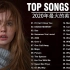 2020年最火的英文歌曲 +欧美流行+ KKBOX綜合排行榜