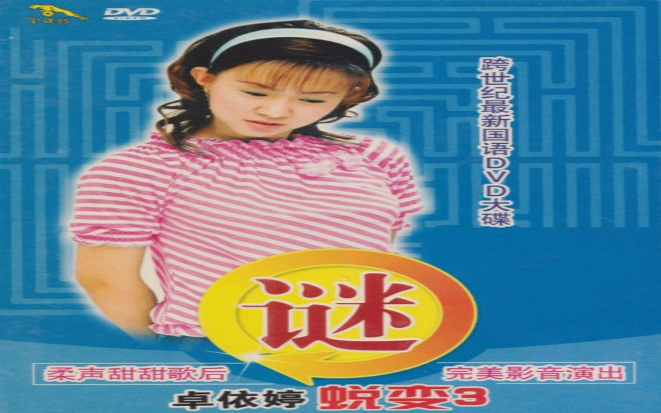 卓依婷蜕变3谜dvd