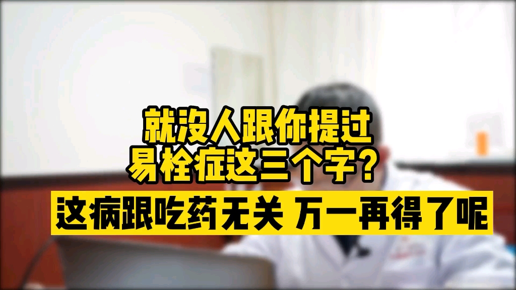 我能缓解你血栓和腿肿的问题，但我改变不了你基因的问题