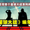 《星球大战》编年史：一口气看完星战系列135亿年的故事