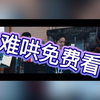 【难哄】开播啦，免费追剧，同步观看，一个APP就可以搞定适用📱：安卓 ios平板均可优点😊：影视齐全📺 各种影视～～电视剧~🎦都可以免费来追