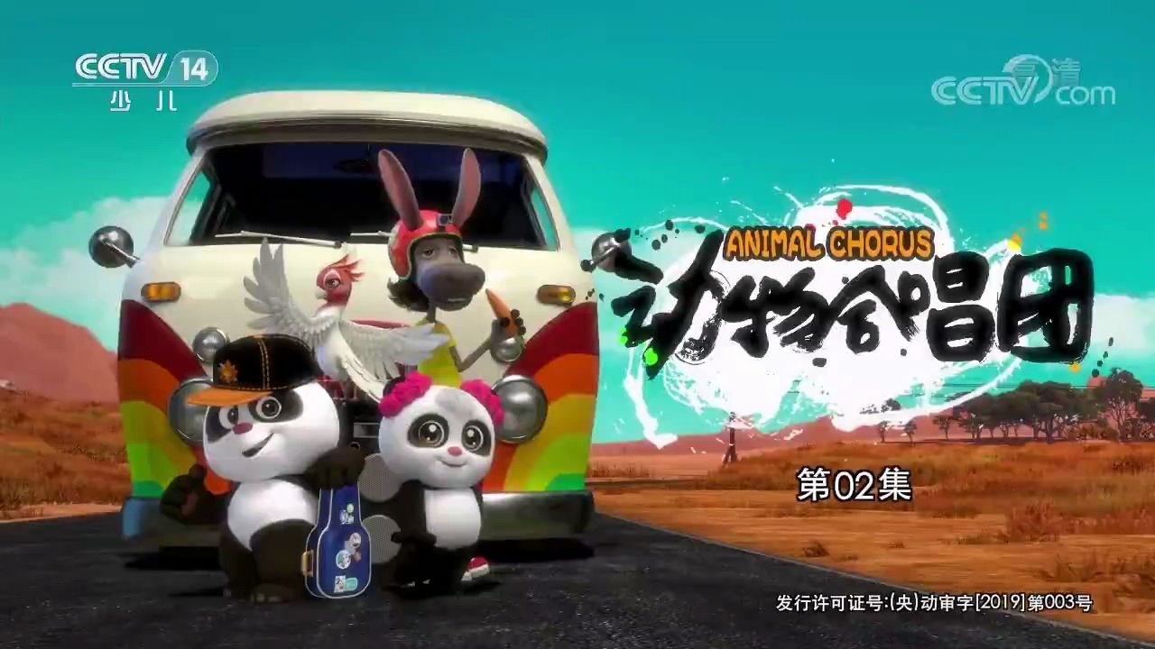 《动物合唱团》_第2集