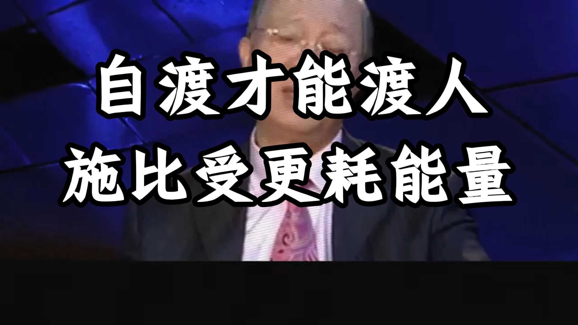 曾仕强教授：别再傻傻地把善良当成无限付出！ 佛家讲「个人因果个人了」，你替他挡了劫，那个业力很可能就会转嫁到你身上，后果不堪设想。