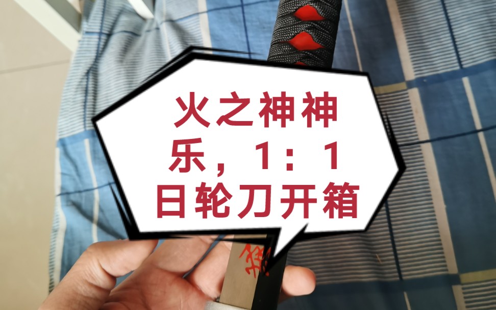 鬼灭之刃火之神神乐日轮刀11金属开箱