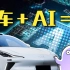 汽车进入AI时代，会发生什么？