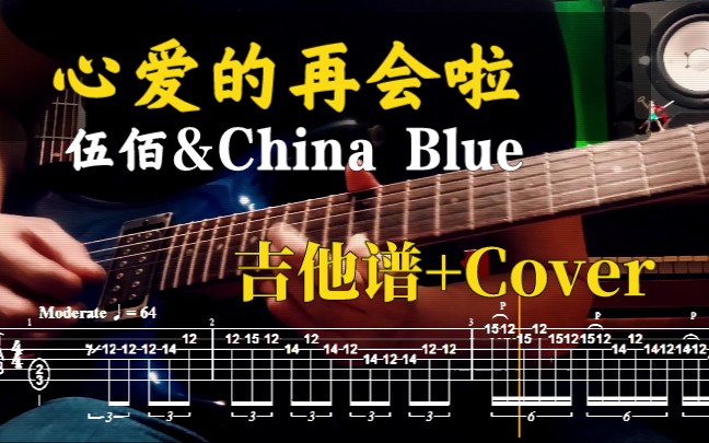 [吉他谱 伍佰《心爱的再会啦(guitar solo cover)