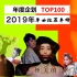【2019】华语单曲推荐年榜TOP100