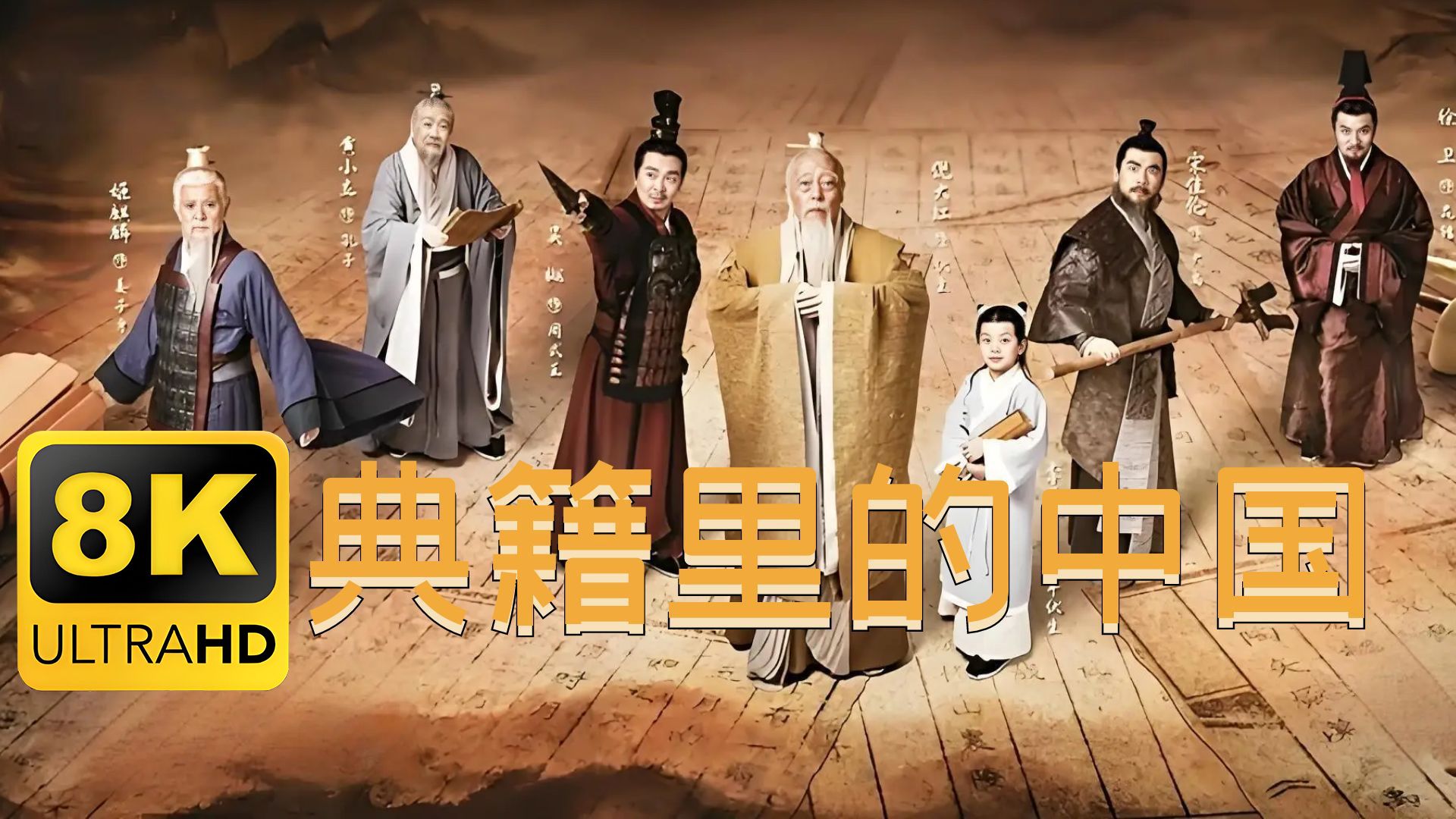 4K 卫星源码 典籍里的中国第一季全11集！全网最高画质 尚书 天工开物 史记 本草纲目 论语 孙子兵法 楚辞 徐霞客游记 道德经 周易 传习录