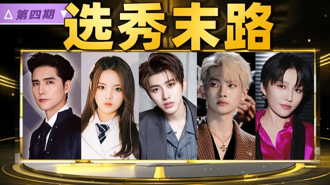 争议不断，塌房不断，实力不详，粉丝大战！你当年pick谁？《知言片语》之【中国选秀进化论】第四期