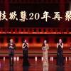 微博视界大会，佘诗曼、邓萃雯、张可颐、林保怡《金枝欲孽》20周年重聚，好感动。音乐一想起，瞬间泪奔