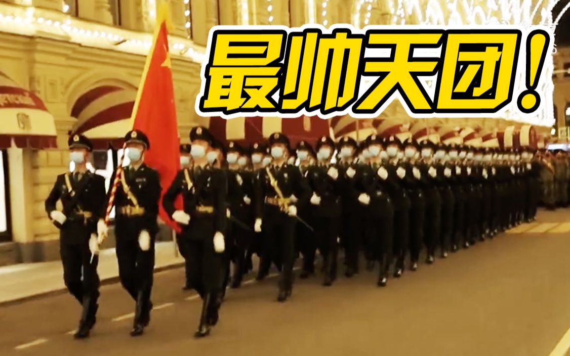 帅！中国人民解放军俄罗斯红场彩排 三军仪仗队再次唱响《喀秋莎》