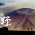 《去野》4-北京：乌兰察布-乌兰哈达火山群（正片）