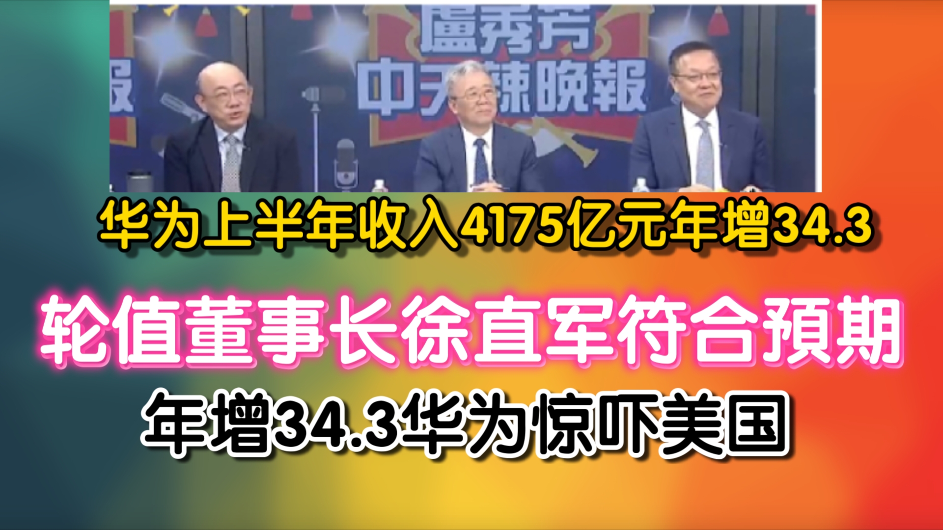 华为上半年收入4175亿元年增34.3! 轮值董事长徐直军符合预期 !年增34.3华为惊吓美国哔哩哔哩bilibili