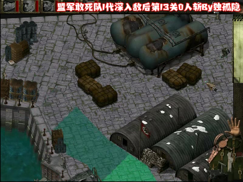盟军敢死队1代深入敌后第13关0人斩by独孤隐