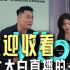 东北大白直播的一天vlog