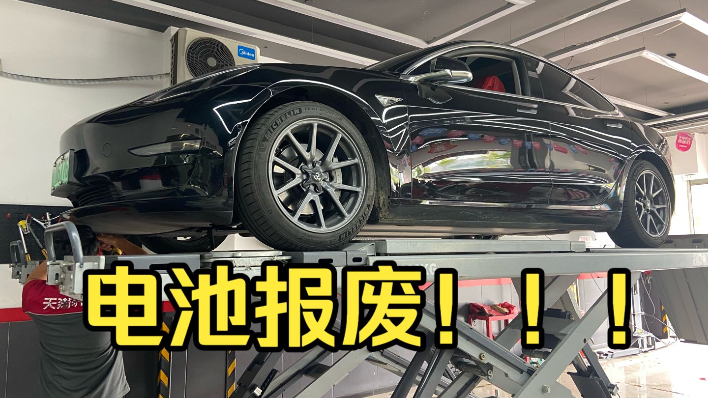 开了6年特斯拉，电池突然挂了，官方换电池要十几万！