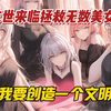 【一口气看爽】末世来临，人类变成丧坤，我要拯救美女，创造一个文明